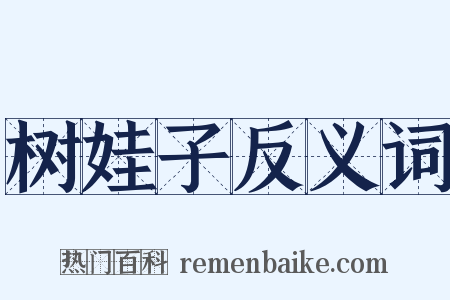 树娃子反义词是什么意思的图片